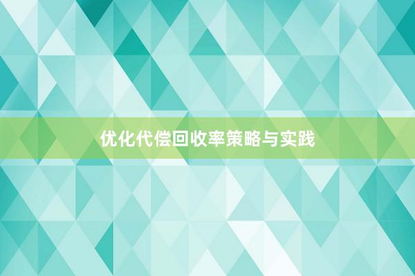 优化代偿回收率策略与实践