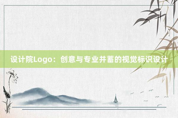 设计院Logo：创意与专业并蓄的视觉标识设计