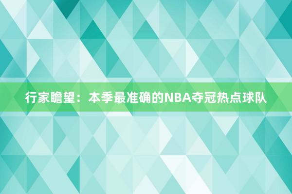 行家瞻望：本季最准确的NBA夺冠热点球队